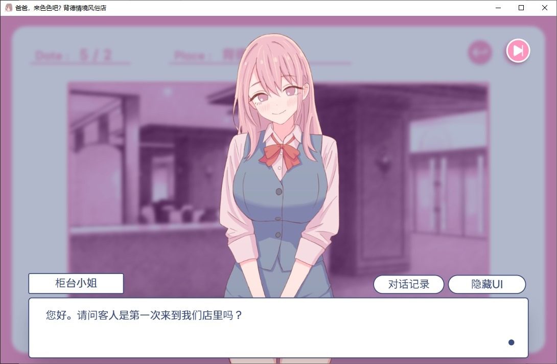 爸爸，来色色吧 背德情境风俗店 官方 互动SLG 页面配图 5